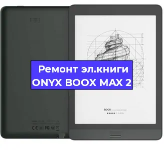 Замена матрицы на электронной книге ONYX BOOX MAX 2 в Санкт-Петербурге